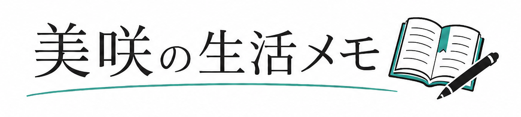 美咲の生活メモ